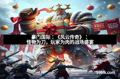 豪门国际：《风云传奇》：怪物为刀，玩家为肉的战场盛宴